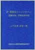 新 保険法コンメンタール （損害保険・傷害疾病保険）